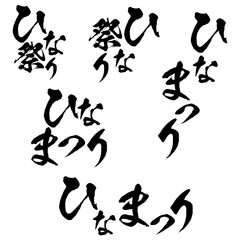 イラスト素材: ひなまつり　筆文字