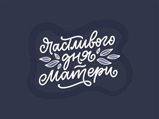Russian phrase - Happy Mother's day, lettering for gift card. Vintage Typography. Modern calligraphy banner template. Celebration cyrillic quote. Handwritten text postcard. Vector illustration