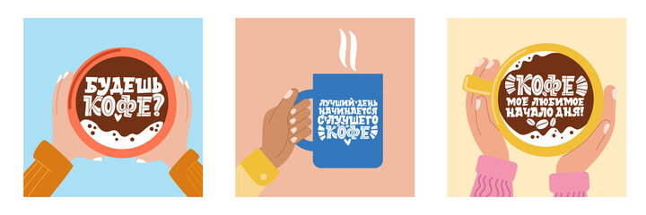 Set, collection of coffee cards. Cup of coffee in hands. Handdrawn inspirational and motivational quotes lettering set for morning about Coffee in Russian language.