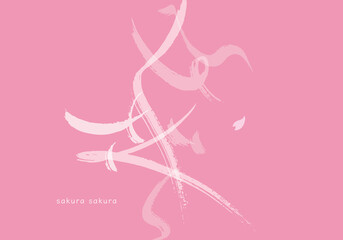 さくら さくら(sakura sakura) -たくさんの桜の花たち- 　筆文字　日本語　言葉　ひらがな 　