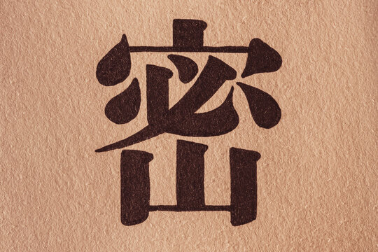 Mitsu (density in English), a kanji of the year 2020 in Japan.