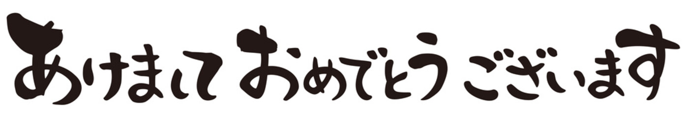 賀詞　あけましておめでとうございます　横書き
