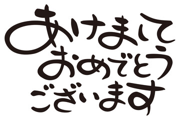 賀詞　あけましておめでとうございます　横書き
