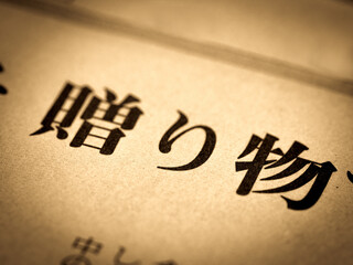「贈り物」の見出し