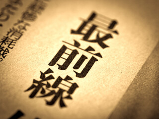 「最前線」の見出し