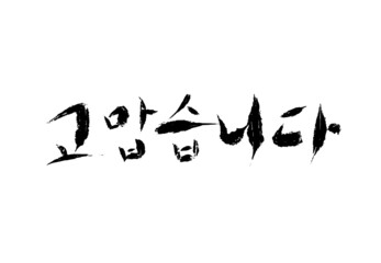 thank you 고맙습니다. calligraphy