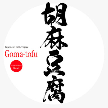 110 Best 胡麻豆腐images Stock Photos Vectors Adobe Stock