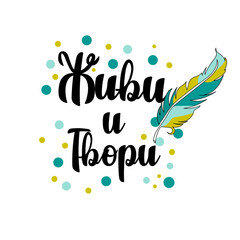 Fototapeta premium Continuous one line drawing bird colored feather. Lettering in russian language live and create. Vector illustration perfect for greeting cards, party invitations, posters, stickers, clothing.
