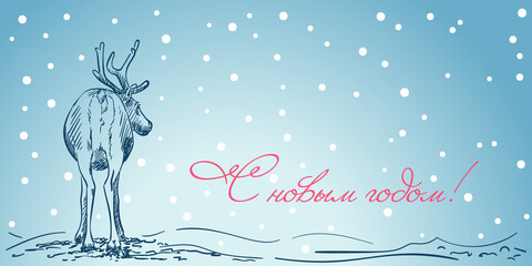 New Year greeting card with Russian text Happy New Year and reindeer hand drawing on blue winter nature background, Deer standing back view. Vector sketch © art_of_line