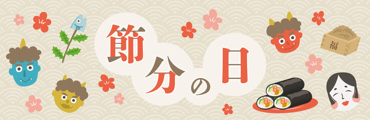 節分　恵方巻　鬼　バナー　横長　POP　デザイン