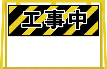 工事中の掲示物・サインのイラスト