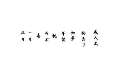 一月行事に関する漢字のベクター