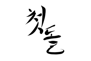 첫돌 first birthday calligraphy