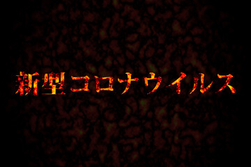 新型コロナウイルス