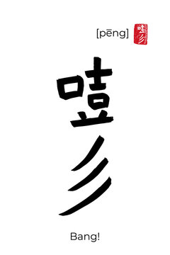 Hand drawn China onomatopoeia Hieroglyph translate Bang. Vector japanese black symbol on white background with text. Ink brush calligraphy with red japan stamp. Chinese calligraphic letter