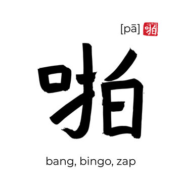 Hand drawn China onomatopoeia Hieroglyph translate Bang, Bingo, Zap. Vector japanese black symbol on white background with text. Ink brush calligraphy with red japan stamp. Chinese calligraphic letter