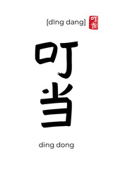 Hand drawn China onomatopoeia Hieroglyph translate ding dong. Vector japanese black symbol on white background with text. Ink brush calligraphy with red japan stamp. Chinese calligraphic letter