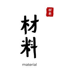 Hand drawn Hieroglyph translate raw material. Vector japanese black symbol on white background with text. Ink brush calligraphy with red stamp(in japan-hanko). Chinese calligraphic letter icon