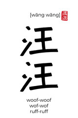 Hand drawn China onomatopoeia Hieroglyph translate woof-woof. Vector japanese black symbol on white background with text. Ink brush calligraphy with red japan stamp. Chinese calligraphic letter