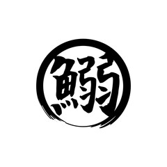 Obraz premium 鰯 筆文字