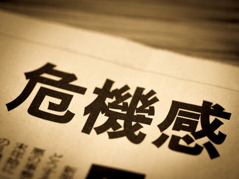 「危機感」の写真素材 | 39,136件の無料イラスト画像 | Adobe Stock
