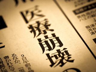 「医療崩壊」の見出し