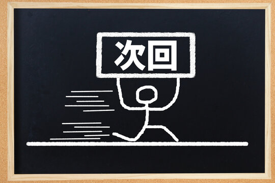 次回