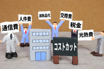 コストカット