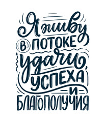 Poster on russian language with affirmation - I live in a stream of luck, success and prosperity. Cyrillic lettering. Motivation quote for print design. Vector