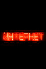 Text Internet in Russian, red letters on dark background. Translation - internet.
