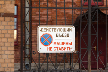 Gate plate with the inscription in Russian: Do not park cars