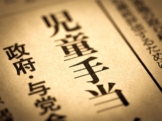 「児童手当」の見出し