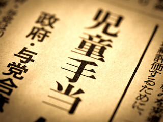「児童手当」の見出し