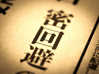 「密回避」の見出し