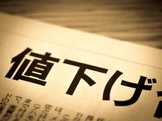 「値下げ」の見出し