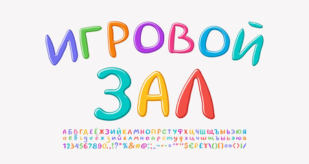 Multicolored banner for children s playroom. Bright hand drawn letters on white background. Translation from Russian, Playroom. Vector font set