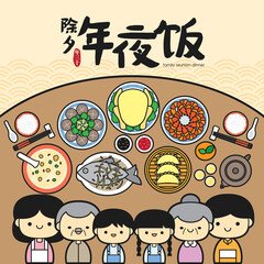 Chinese New Year Family Reunion Dinner Vector Illustration with cute family and traditional festival dishes. (Translation: Chinese New Year Eve, Reunion Dinner)