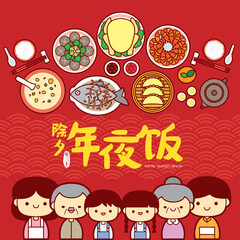 Fototapeta na wymiar Chinese New Year Family Reunion Dinner Vector Illustration with happy family enjoy the traditional festival dishes. (Translation: Chinese New Year Eve, Reunion Dinner)