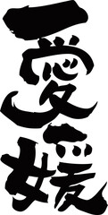 筆文字「愛媛」