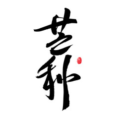 Chinese character 