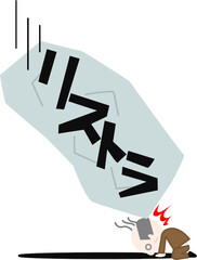 ほわほわタッチ、イラスト、ベクター、カット、かわいい、中高年、、不安、心配、苦悩、失望、会社員、サラリーマン、仕事、スーツ、男性、リストラ、くび、解雇、失業、業績不振、企業、赤字、クビ、失業者、リストラ