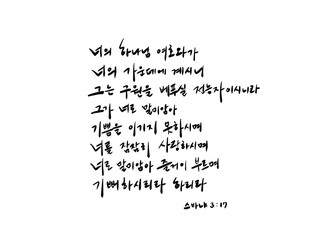 성경말씀 스바냐 3:17 