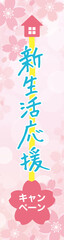 新生活応援キャンペーンバナー　広告　縦長（サイズ比率 160×600px）