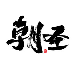 Chinese character "pilgrimage" calligraphy handwritten font