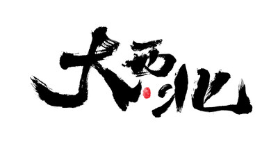 Chinese character "Great Northwest" calligraphy handwritten font