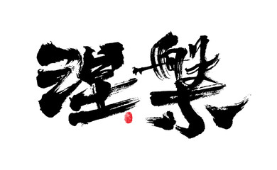 Chinese character "Nirvana" calligraphy handwritten font