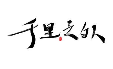 Fototapeta na wymiar Chinese characters 