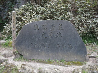 逗子市の蘆花記念公園にある徳富蘆花文学碑