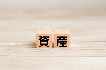 資産　文字素材