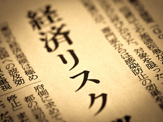 「経済リスク」の見出し